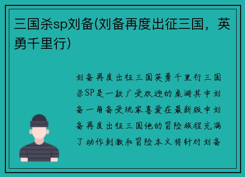 三国杀sp刘备(刘备再度出征三国，英勇千里行)