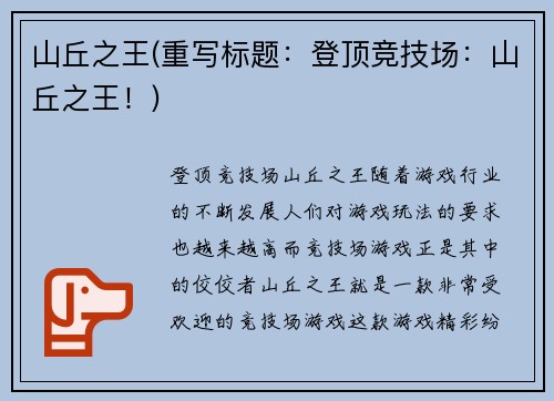 山丘之王(重写标题：登顶竞技场：山丘之王！)