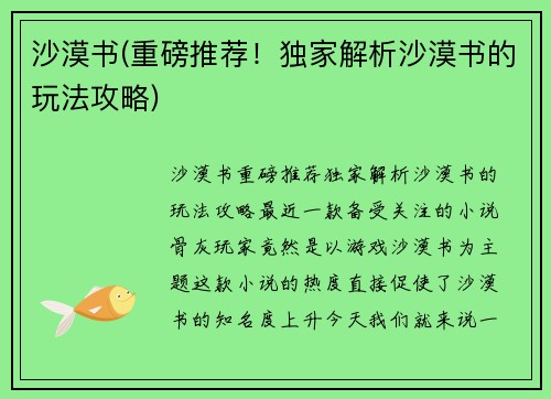 沙漠书(重磅推荐！独家解析沙漠书的玩法攻略)