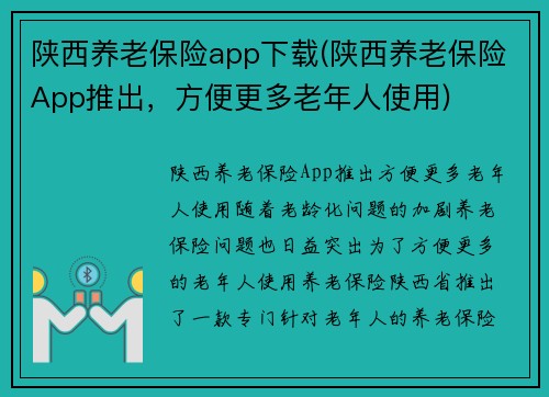 陕西养老保险app下载(陕西养老保险App推出，方便更多老年人使用)