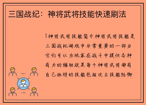 三国战纪：神将武将技能快速刷法